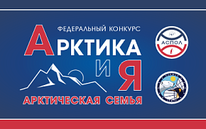 АСПОЛ объявляет старт федерального конкурса «Арктика и я»